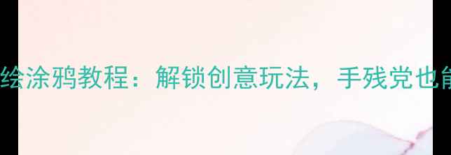 图片 vivo手机手绘涂鸦教程：解锁创意玩法，手残党也能变大神！2