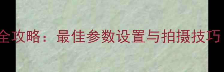 图片 vivo手机拍月亮全攻略：最佳参数设置与拍摄技巧（附详细步骤）1