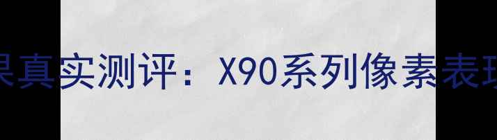 图片 vivo手机拍照效果真实测评：X90系列像素表现与用户反馈深度