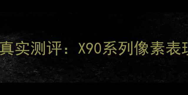 图片 vivo手机拍照效果真实测评：X90系列像素表现与用户反馈深度2