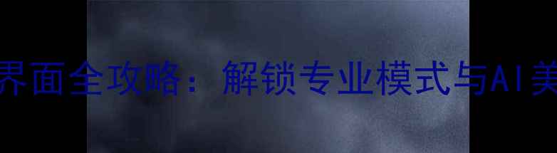 图片 vivo手机拍照界面全攻略：解锁专业模式与AI美颜的10大技巧