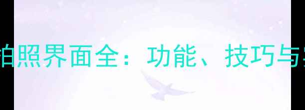图片 vivo手机拍照界面全：功能、技巧与实战指南1