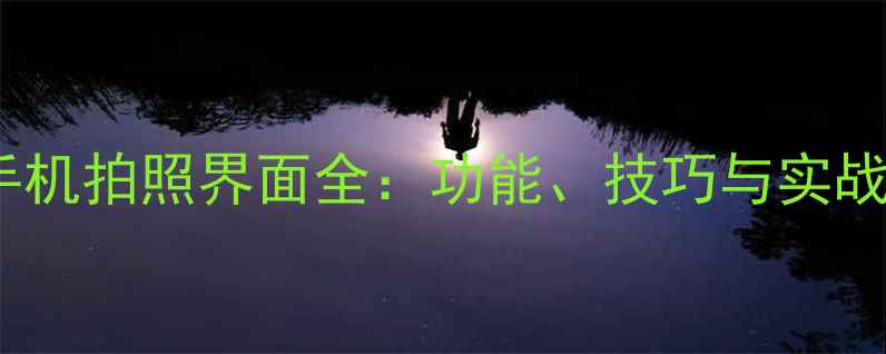 vivo手机拍照界面全功能技巧与实战指南