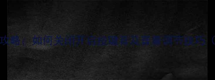 图片 vivo手机按键音设置全攻略：如何关闭开启按键音及音量调节技巧（含不同机型操作指南）