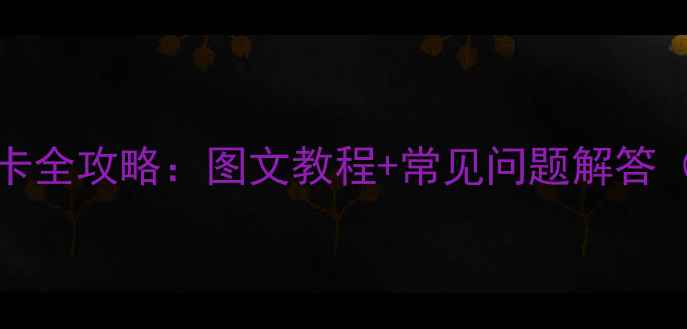 vivo手机换SIM卡全攻略图文教程常见问题解答附视频演示