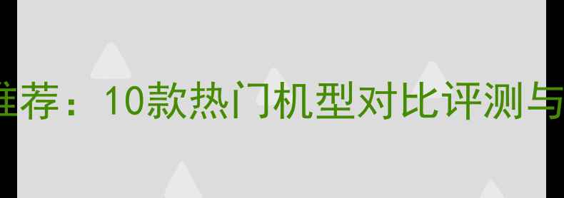 图片 vivo手机推荐：10款热门机型对比评测与选购指南1