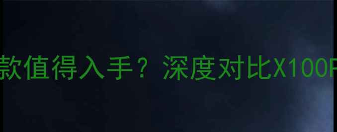 图片 vivo手机推荐：哪款值得入手？深度对比X100Pro、S18+和Y100s1