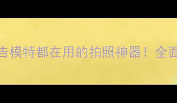 图片 vivo手机推荐：广告模特都在用的拍照神器！全面X90Pro+的5大亮点