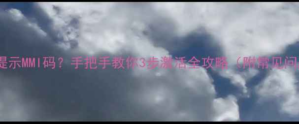 图片 vivo手机提示MMI码？手把手教你3步激活全攻略（附常见问题解答）2