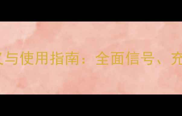 图片 vivo手机提示灯的含义与使用指南：全面信号、充电、通知等核心功能1