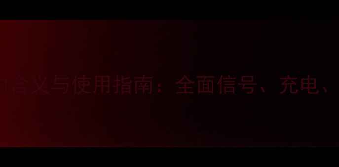 vivo手机提示灯的含义与使用指南全面信号充电通知等核心功能