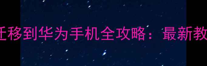 图片 vivo手机数据迁移到华为手机全攻略：最新教程与注意事项1
