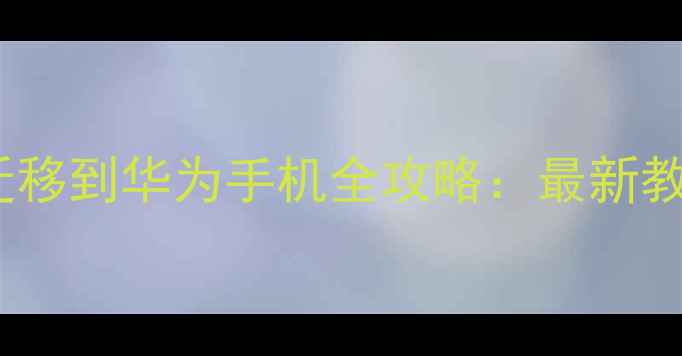 图片 vivo手机数据迁移到华为手机全攻略：最新教程与注意事项2