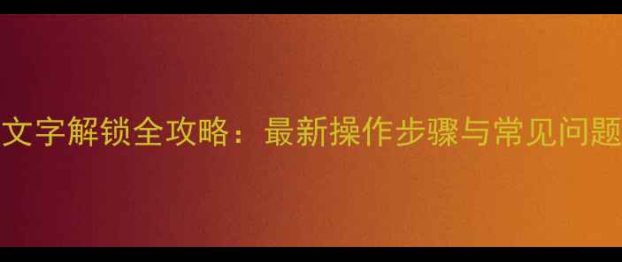 图片 vivo手机文字解锁全攻略：最新操作步骤与常见问题解决指南