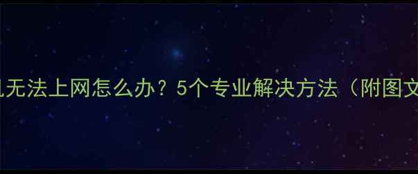 图片 vivo手机无法上网怎么办？5个专业解决方法（附图文教程）1