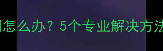vivo手机无法上网怎么办5个专业解决方法附图文教程