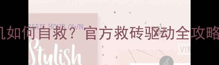 vivo手机无法开机如何自救官方救砖驱动全攻略与数据恢复教程