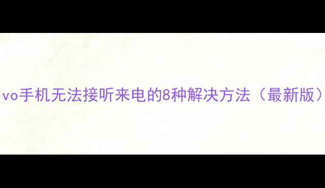 图片 vivo手机无法接听来电的8种解决方法（最新版）2