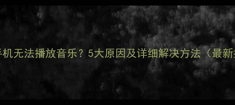 图片 vivo手机无法播放音乐？5大原因及详细解决方法（最新指南）