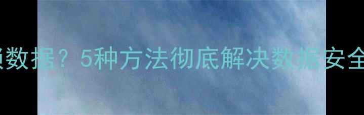 图片 vivo手机无法解锁数据？5种方法彻底解决数据安全与隐私保护问题2