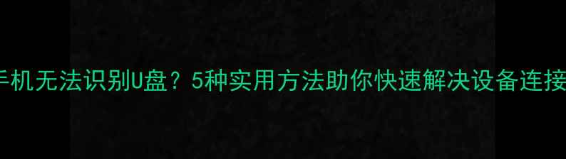 vivo手机无法识别U盘5种实用方法助你快速解决设备连接问题