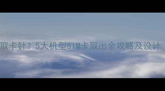 vivo手机无物理取卡针5大机型SIM卡取出全攻略及设计附避坑指南