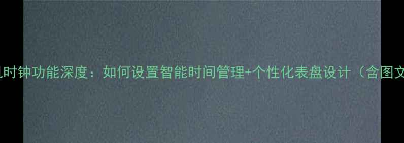 图片 vivo手机时钟功能深度：如何设置智能时间管理+个性化表盘设计（含图文教程）1