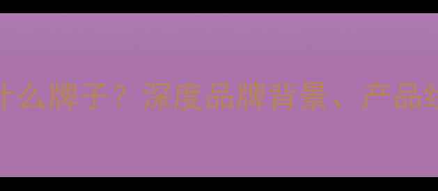 图片 vivo手机是什么牌子？深度品牌背景、产品线与市场定位