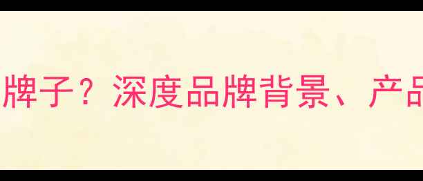 vivo手机是什么牌子深度品牌背景产品线与市场定位
