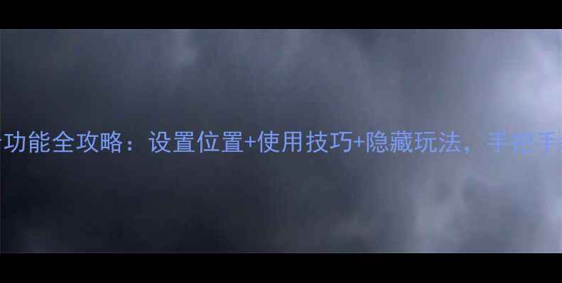 图片 vivo手机智能语音功能全攻略：设置位置+使用技巧+隐藏玩法，手把手教你玩转AI助手！