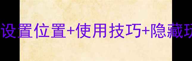 图片 vivo手机智能语音功能全攻略：设置位置+使用技巧+隐藏玩法，手把手教你玩转AI助手！1