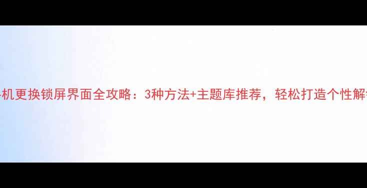 vivo手机更换锁屏界面全攻略3种方法主题库推荐轻松打造个性解锁页面