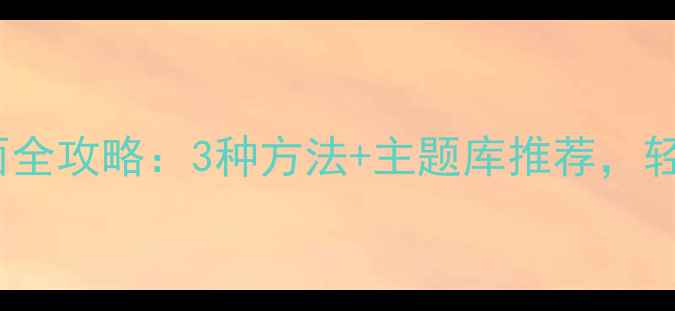 图片 vivo手机更换锁屏界面全攻略：3种方法+主题库推荐，轻松打造个性解锁页面1