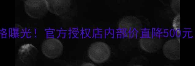 vivo手机最新价格曝光官方授权店内部价直降500元限时抢购攻略