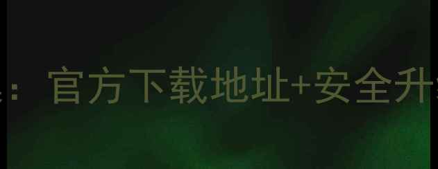 vivo手机最新固件合集官方下载地址安全升级教程附机型列表
