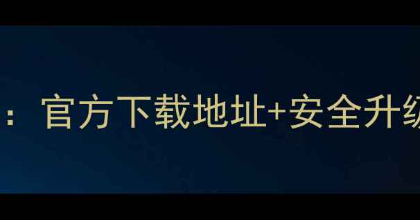 图片 vivo手机最新固件合集：官方下载地址+安全升级教程（附机型列表）1