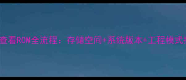 图片 vivo手机查看ROM全流程：存储空间+系统版本+工程模式操作指南1