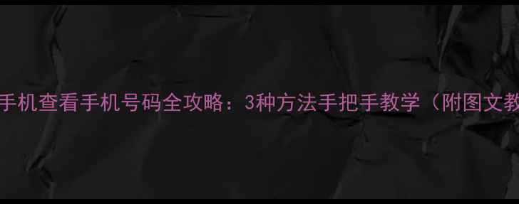 图片 vivo手机查看手机号码全攻略：3种方法手把手教学（附图文教程）