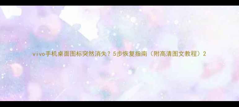 vivo手机桌面图标突然消失5步恢复指南附高清图文教程