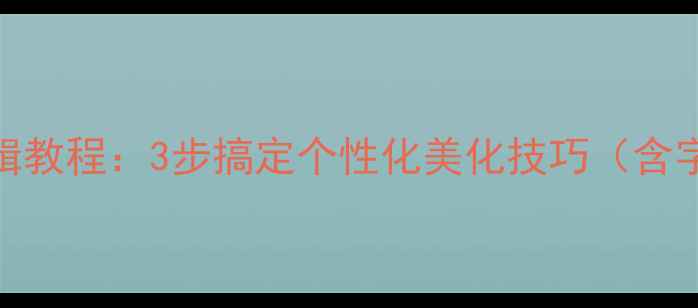 图片 vivo手机桌面文字编辑教程：3步搞定个性化美化技巧（含字体颜色动画全攻略）