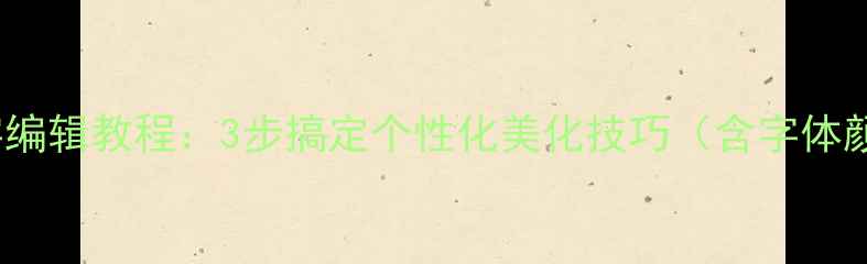 vivo手机桌面文字编辑教程3步搞定个性化美化技巧含字体颜色动画全攻略