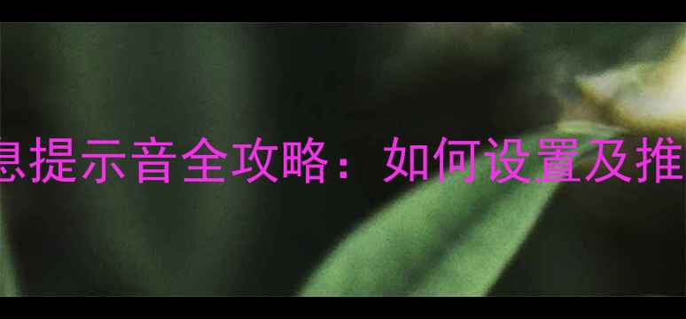 图片 vivo手机消息提示音全攻略：如何设置及推荐音效清单1