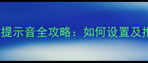 图片 vivo手机消息提示音全攻略：如何设置及推荐音效清单2