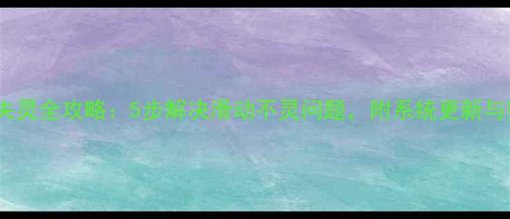 vivo手机滑屏失灵全攻略5步解决滑动不灵问题附系统更新与数据恢复方案