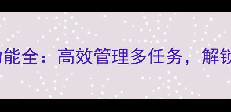 图片 vivo手机漂浮窗功能全：高效管理多任务，解锁智能操作新体验1