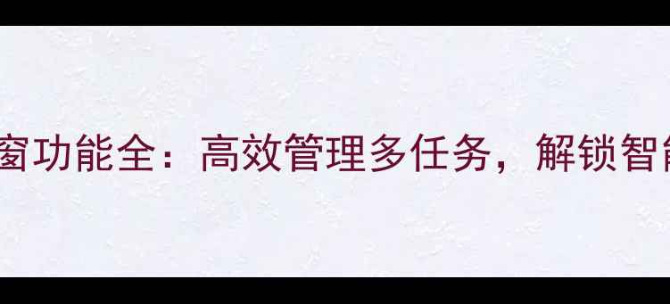 图片 vivo手机漂浮窗功能全：高效管理多任务，解锁智能操作新体验2