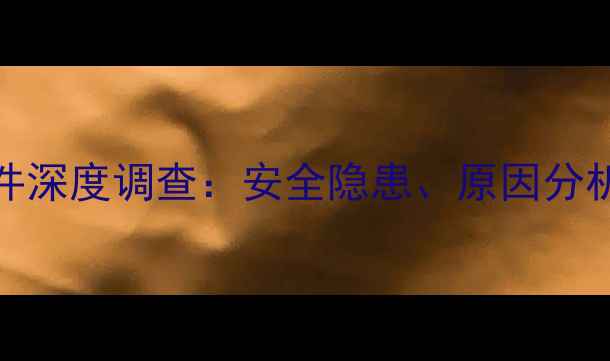 vivo手机爆炸事件深度调查安全隐患原因分析及用户应对指南