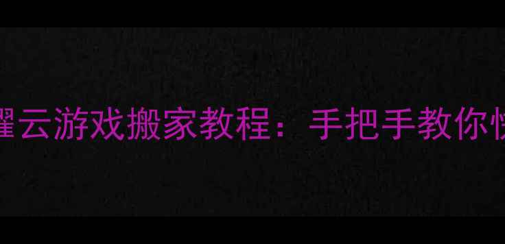 vivo手机王者荣耀云游戏搬家教程手把手教你快速迁移游戏数据