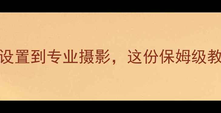图片 vivo手机用户必收藏从系统设置到专业摄影，这份保姆级教程帮你解锁旗舰机隐藏功能