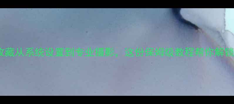 vivo手机用户必收藏从系统设置到专业摄影这份保姆级教程帮你解锁旗舰机隐藏功能